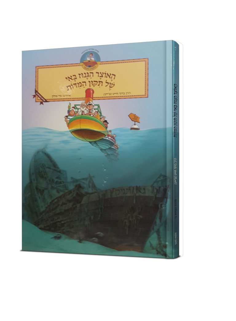 האוצר הגנוז באי של תיקון המדות