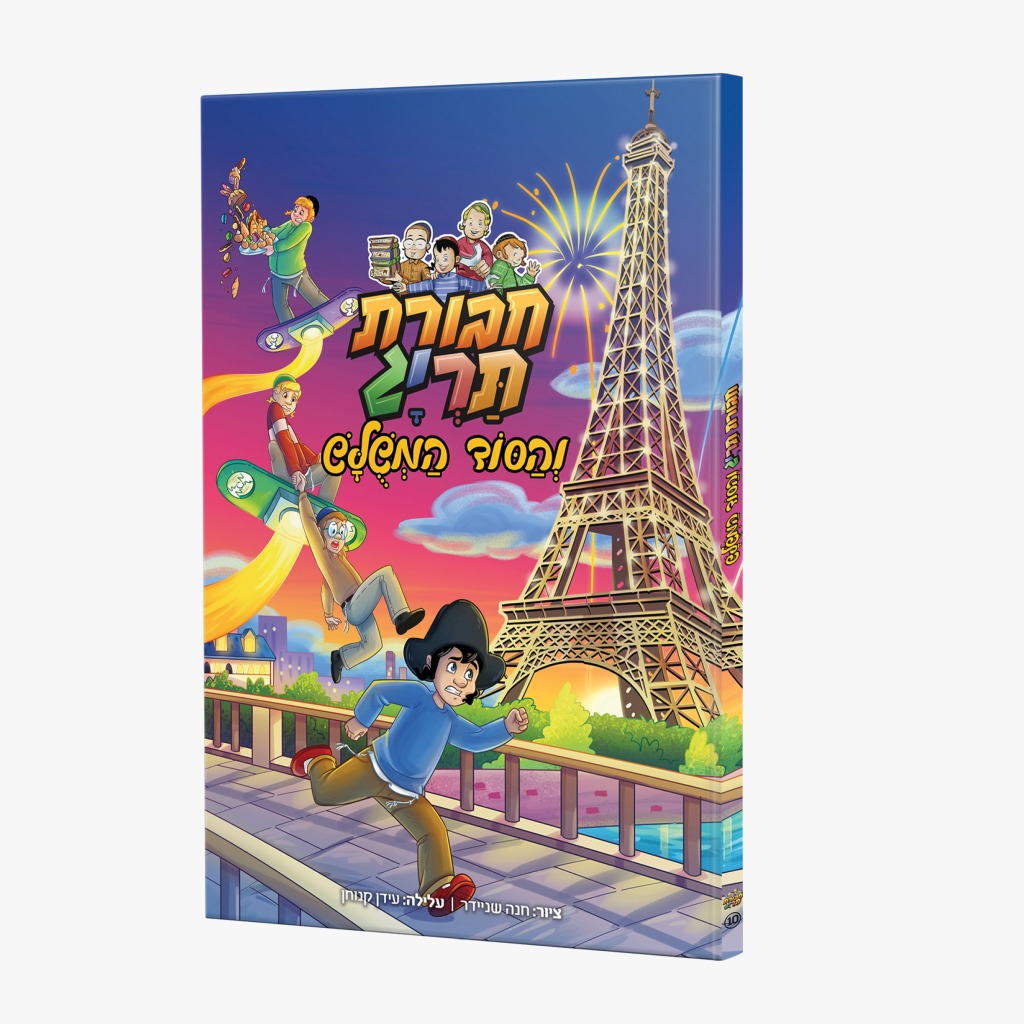 חבורת תריג והסוד המשולש- 10