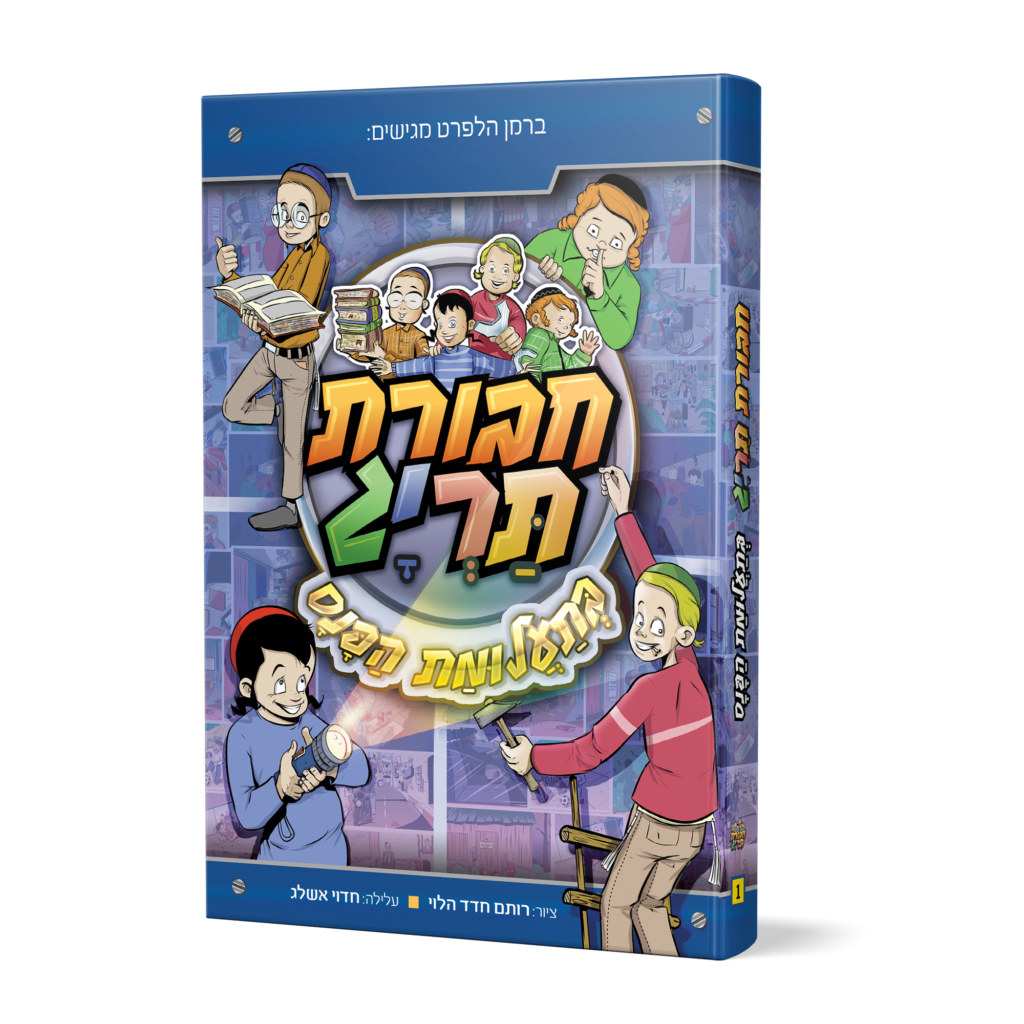 ספר 1 – חבורת תריג בתעלומת הפנס