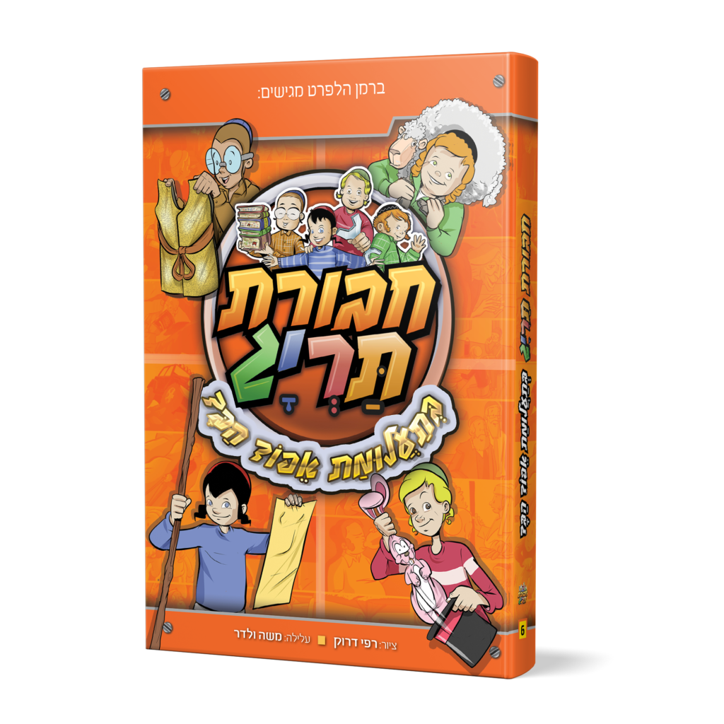 ספר 6 – חבורת תריג בתעלומת אפוד הבד