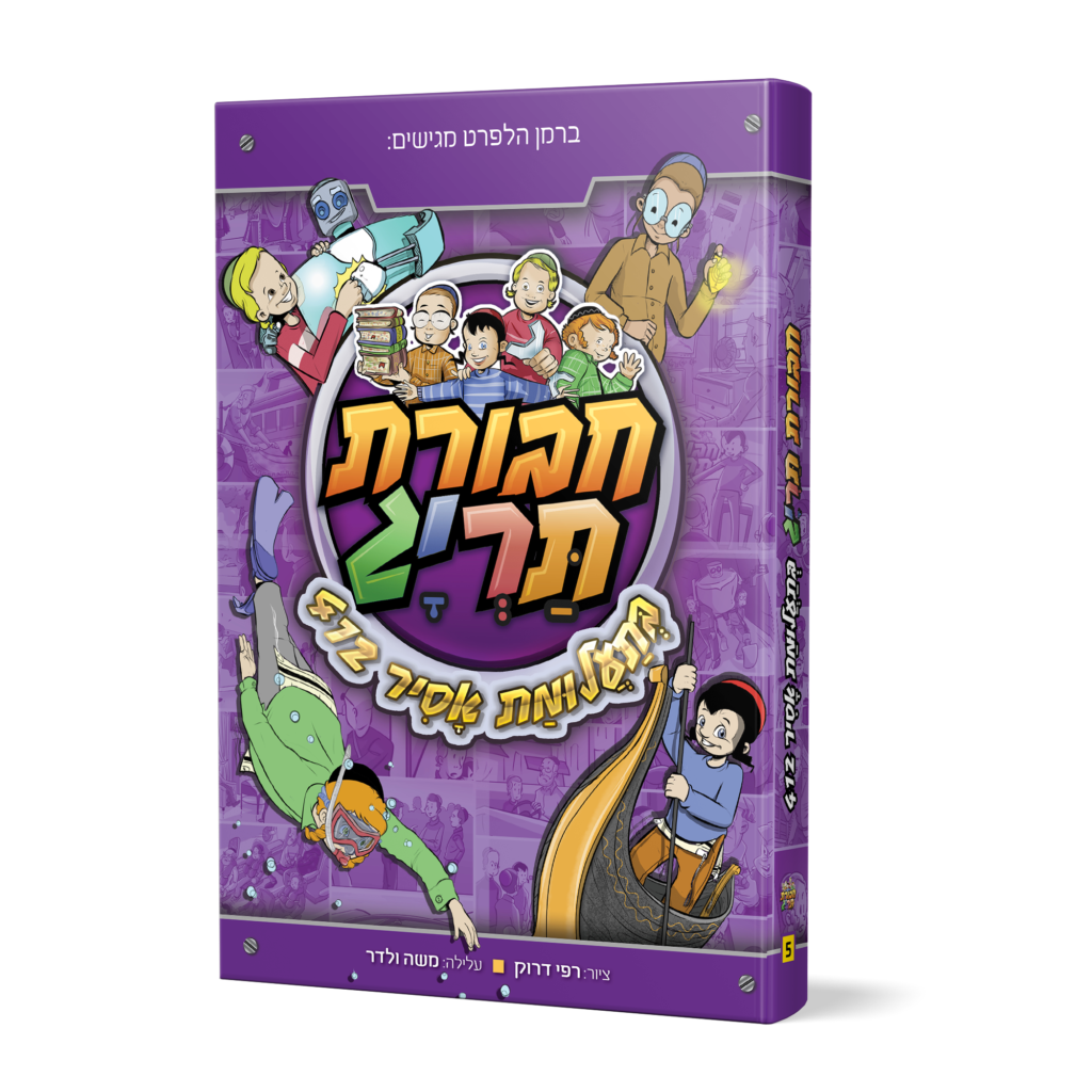 חבורת תריג בתעלומת אסיר 412 -  ספר 5