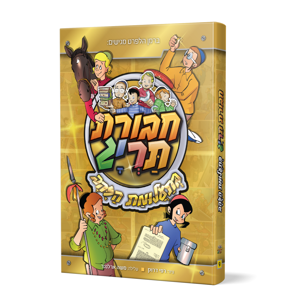 חבורת תריג בתעלומת הזהב- 9