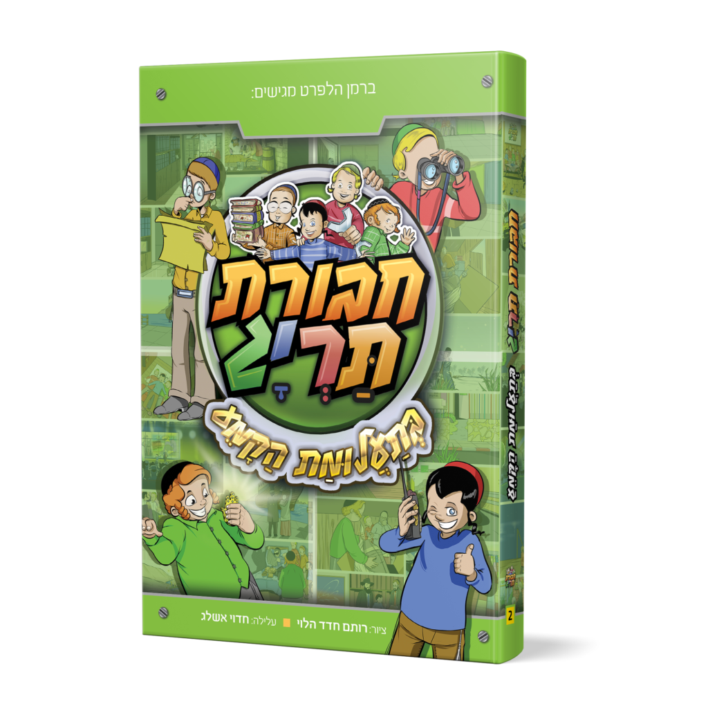 חבורת תריג בתעלומת הקמע-2