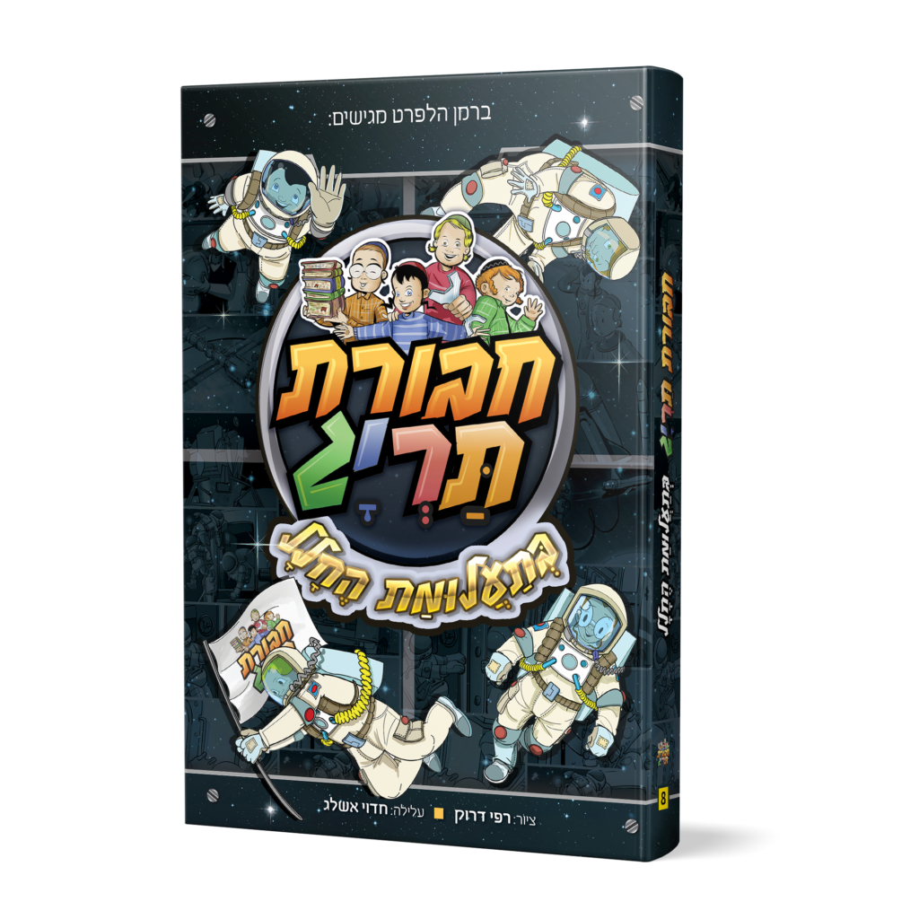 חבורת תריג בתעלומת החלל-8