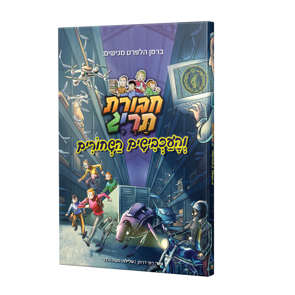 חבורת תריג והעכבישים השחורים- קומיקס