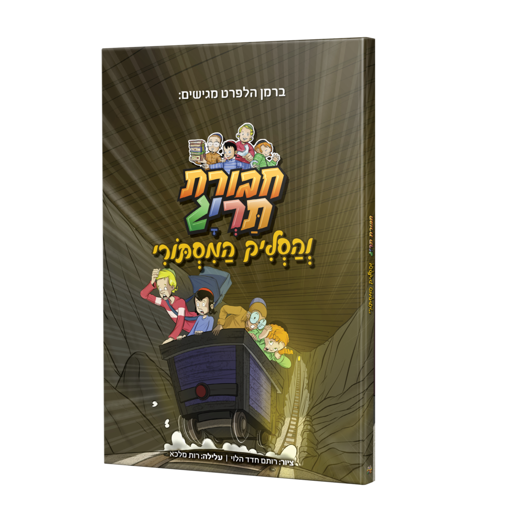 ספר קומיקס – חבורת תריג והסליק המסתורי