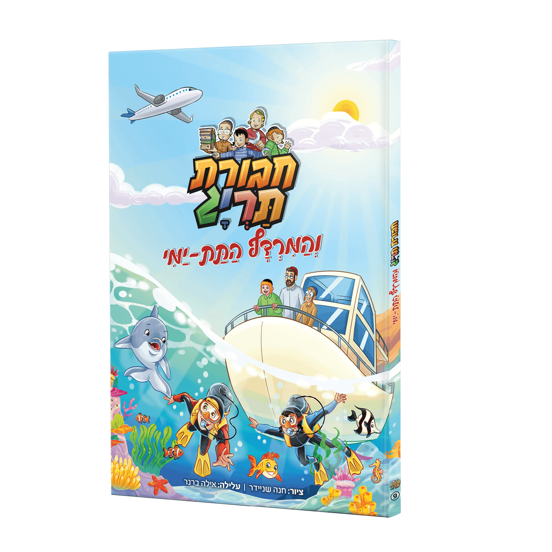 ספר קומיקס – חבורת תריג והמרדף התת ימי