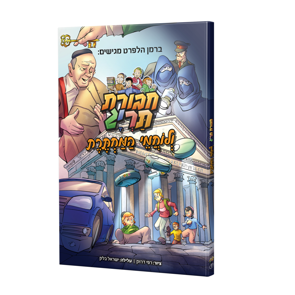 ספר קומיקס – חבורת תריג ולוחמי המחתרת