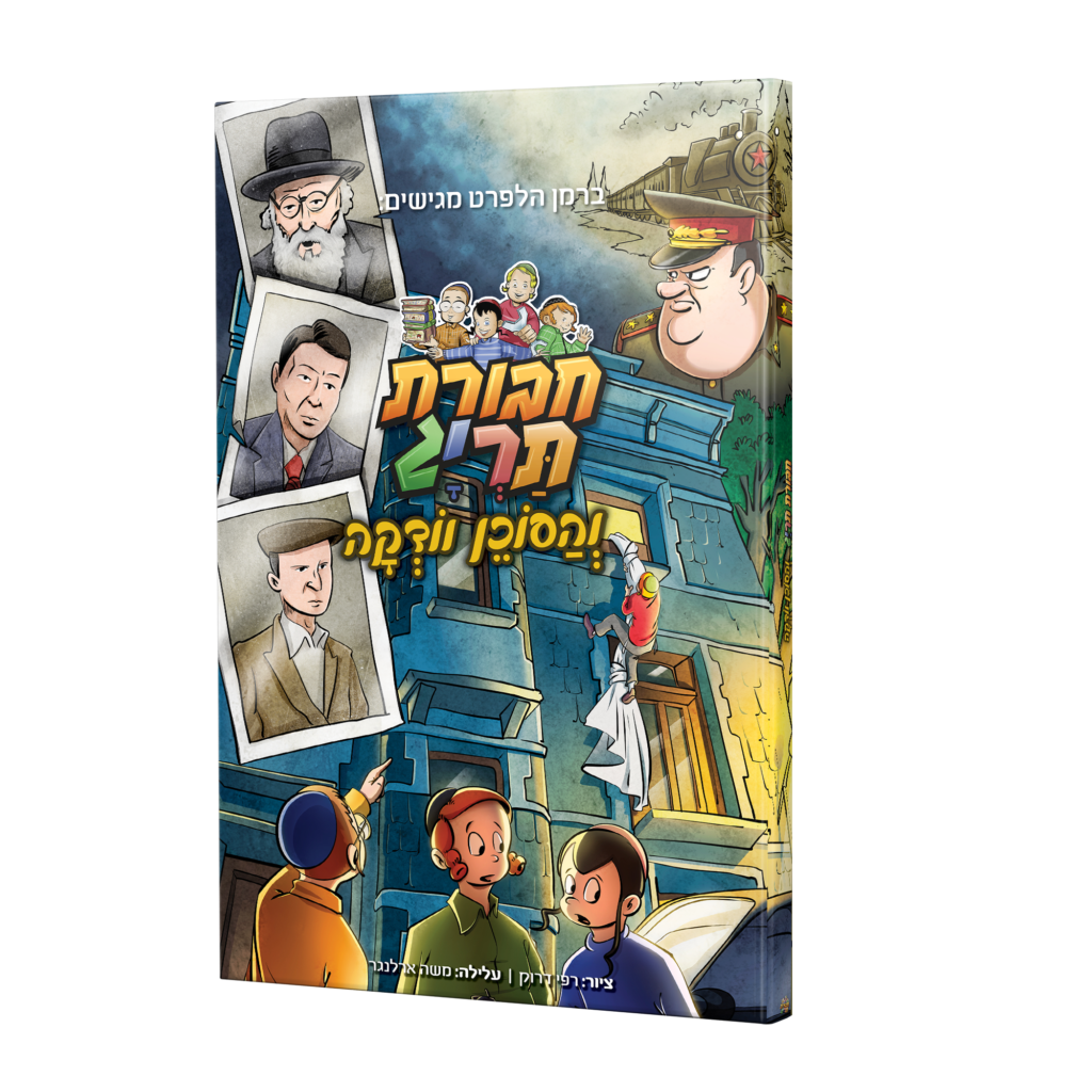 ספר קומיקס – חבורת תריג והסוכן וודקה