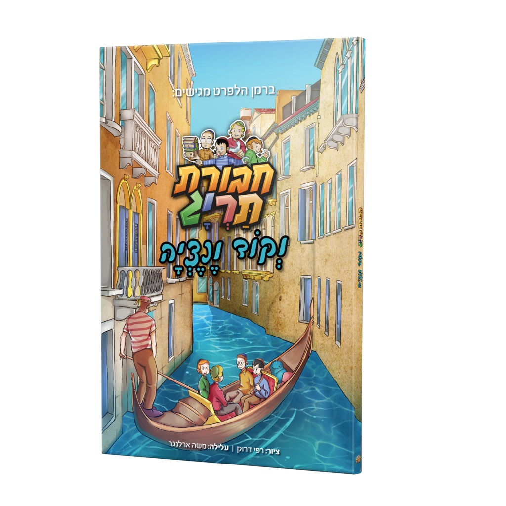 ספר קומיקס – חבורת תריג וקוד ונציה