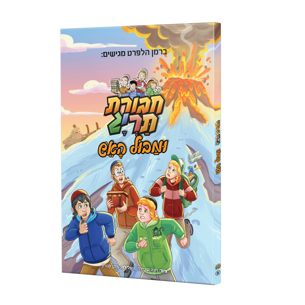 ספר קומיקס – חבורת תריג ומבול האש