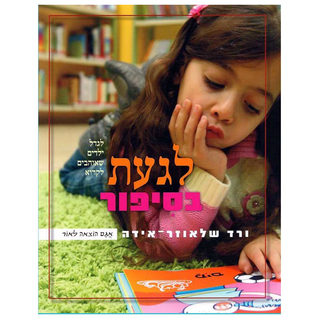 לגעת בסיפור – לגדל ילדים שאוהבים לקרוא