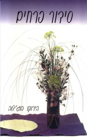 העליצות שבסידור פרחים