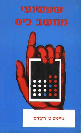 שעשועי מחשב כיס