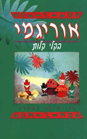 אוריגמי בקלי קלות