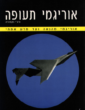 אוריגמי תעופה