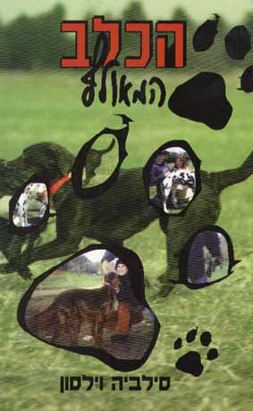 הכלב המאולף