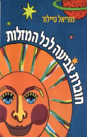 חוברת צביעה למזלות