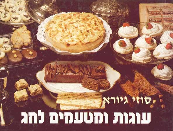 עוגות ומטעמים לחג