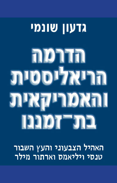 הדרמה הריאליסטית האמריקאית בת-זמננו: טנסי ומילר