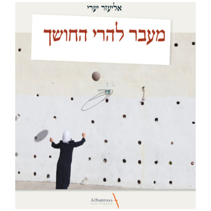 מעבר להרי החושך