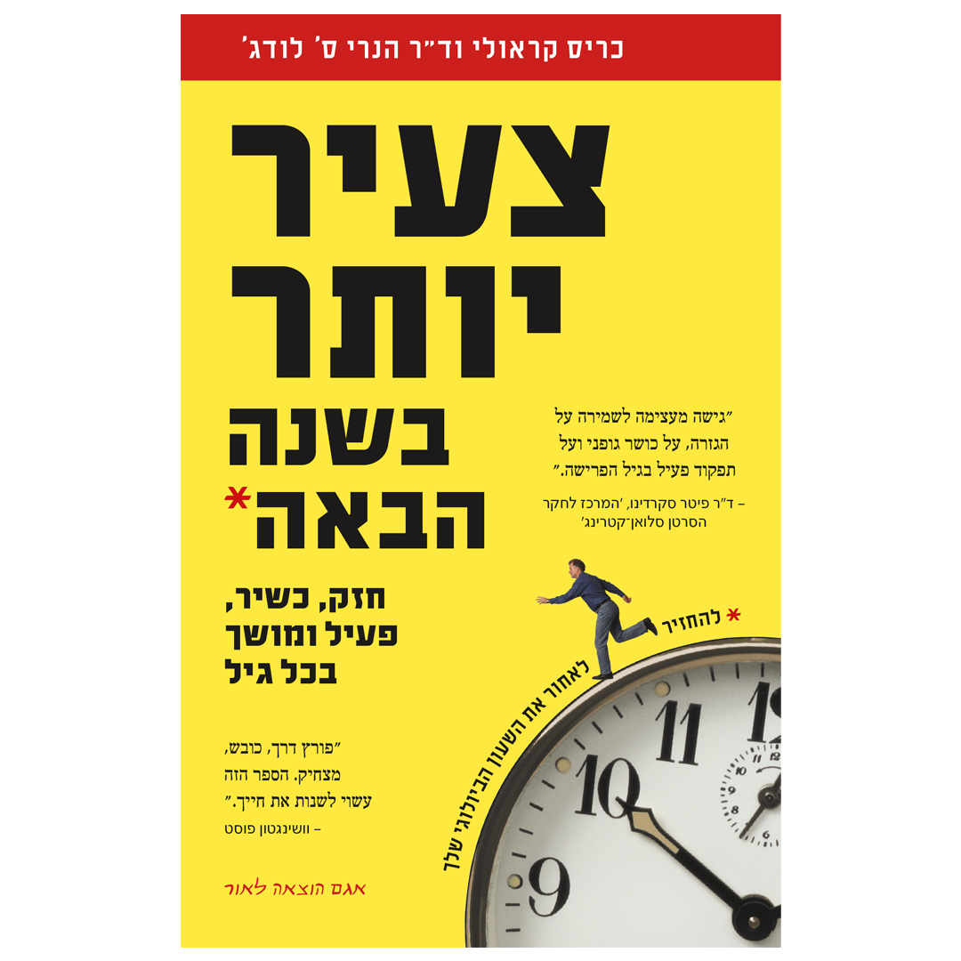 צעיר יותר בשנה הבאה