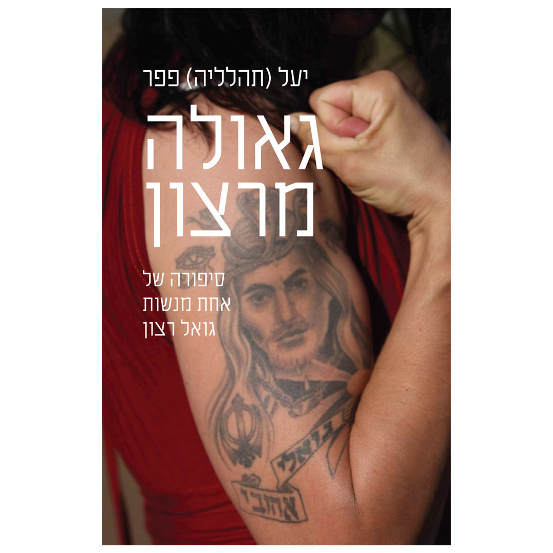 גאולה מרצון