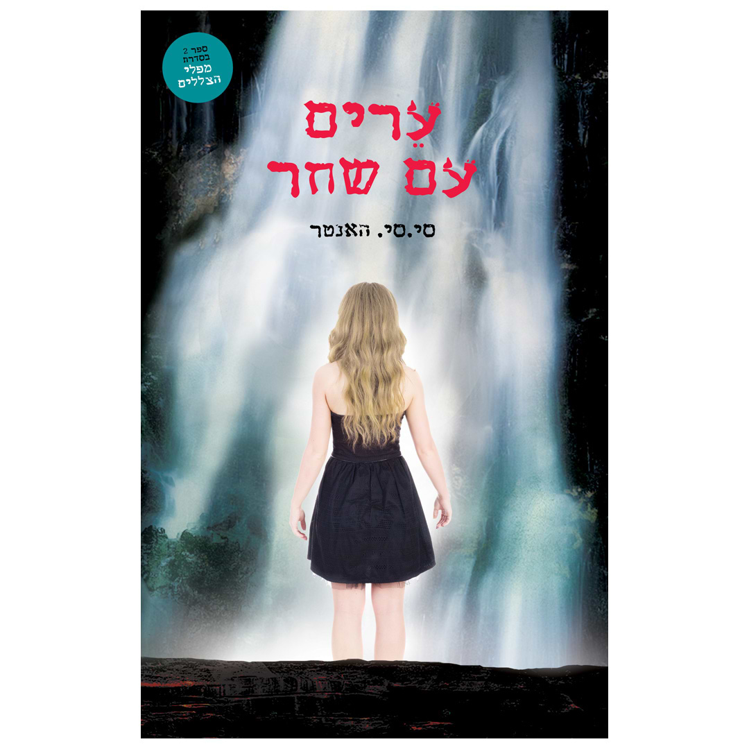 ערים עם שחר