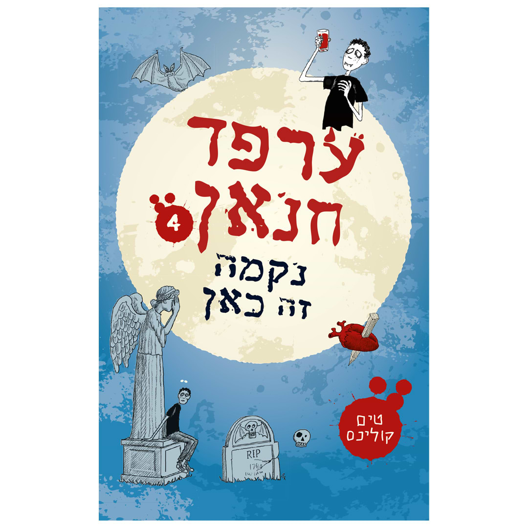 ערפד חנאן 4 – נקמה זה כאן