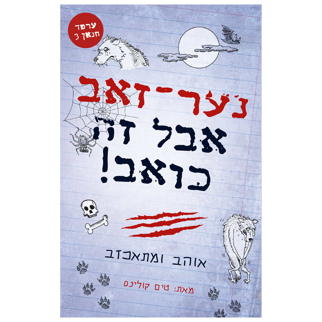 ערפד חנאן 3 – נער זאב אבל זה כואב