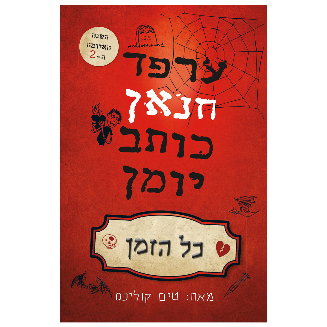 ערפד חנאן 2 – כותב יומן כל הזמן