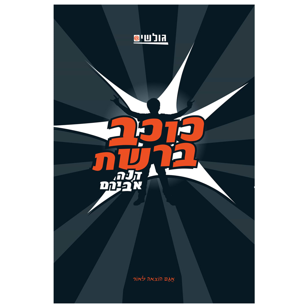 גולשים 3 – כוכב ברשת
