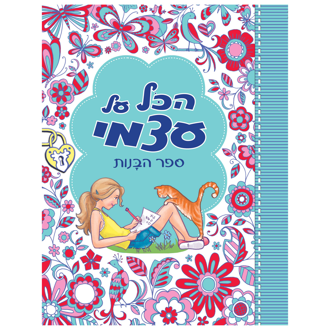 הכל על עצמי