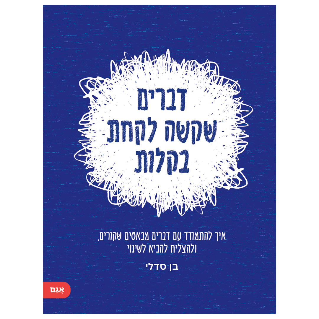 דברים שקשה לקחת בקלות