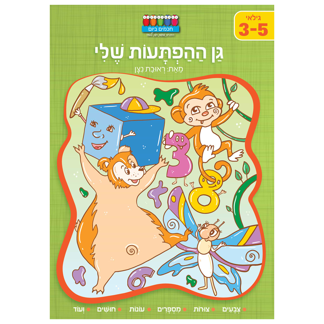 סדרת קטנטנים – גן ההפתעות שלי