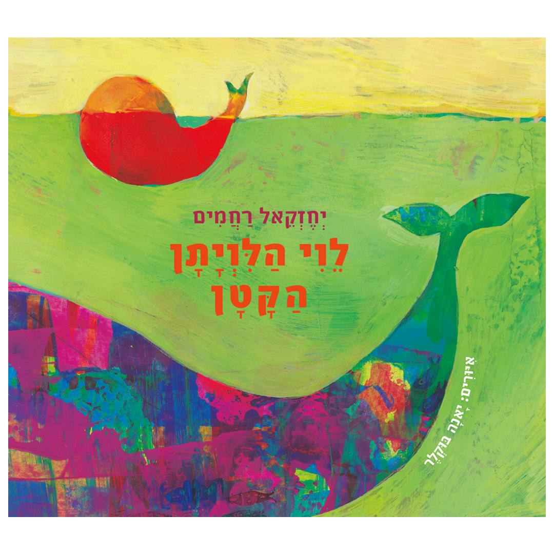 לוי הלויתן הקטן