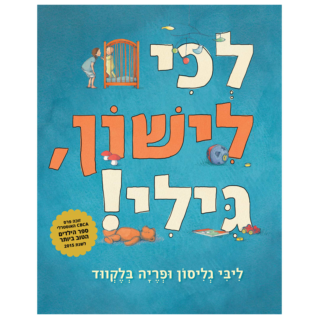 לכי לישון גילי