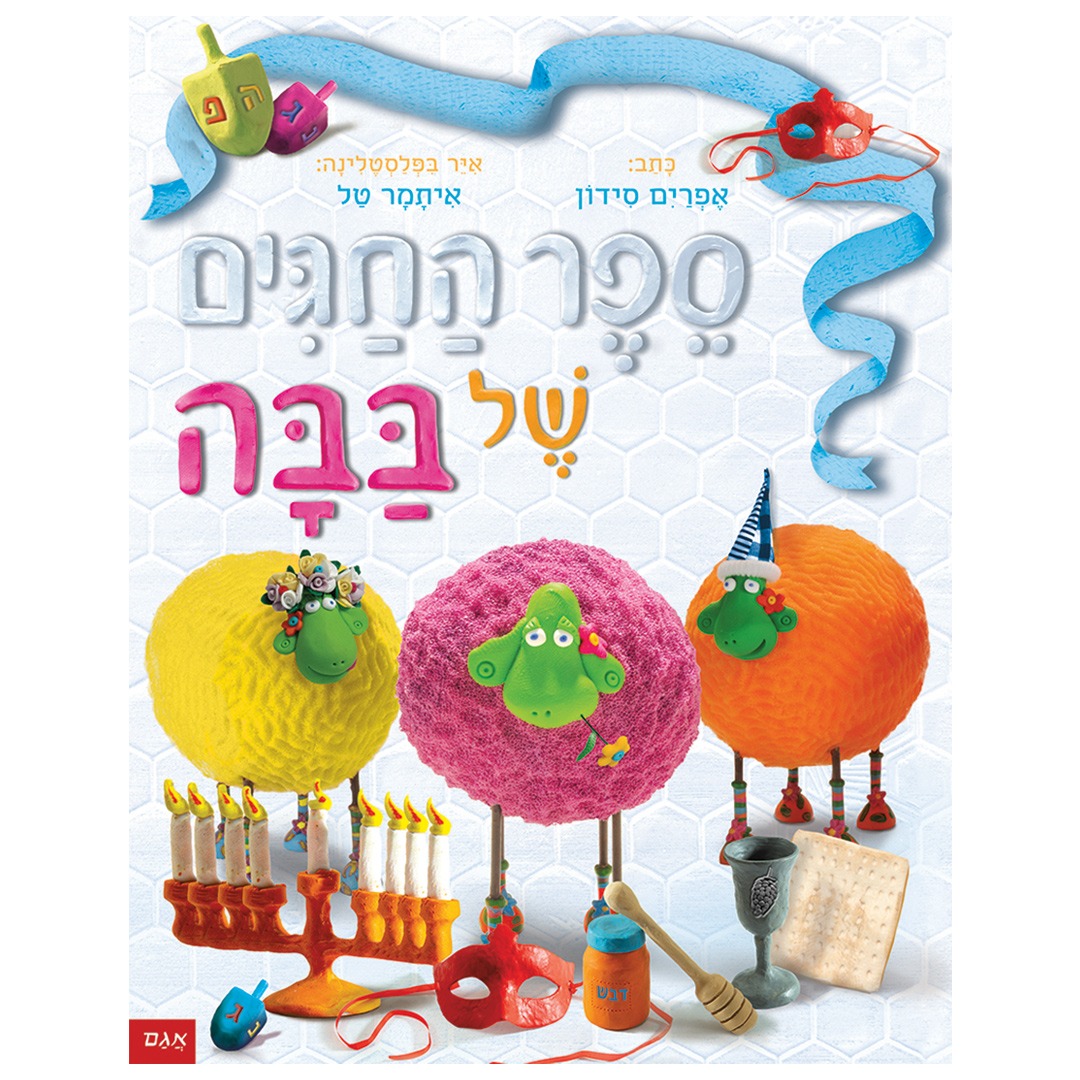 ספר החגים של בבה