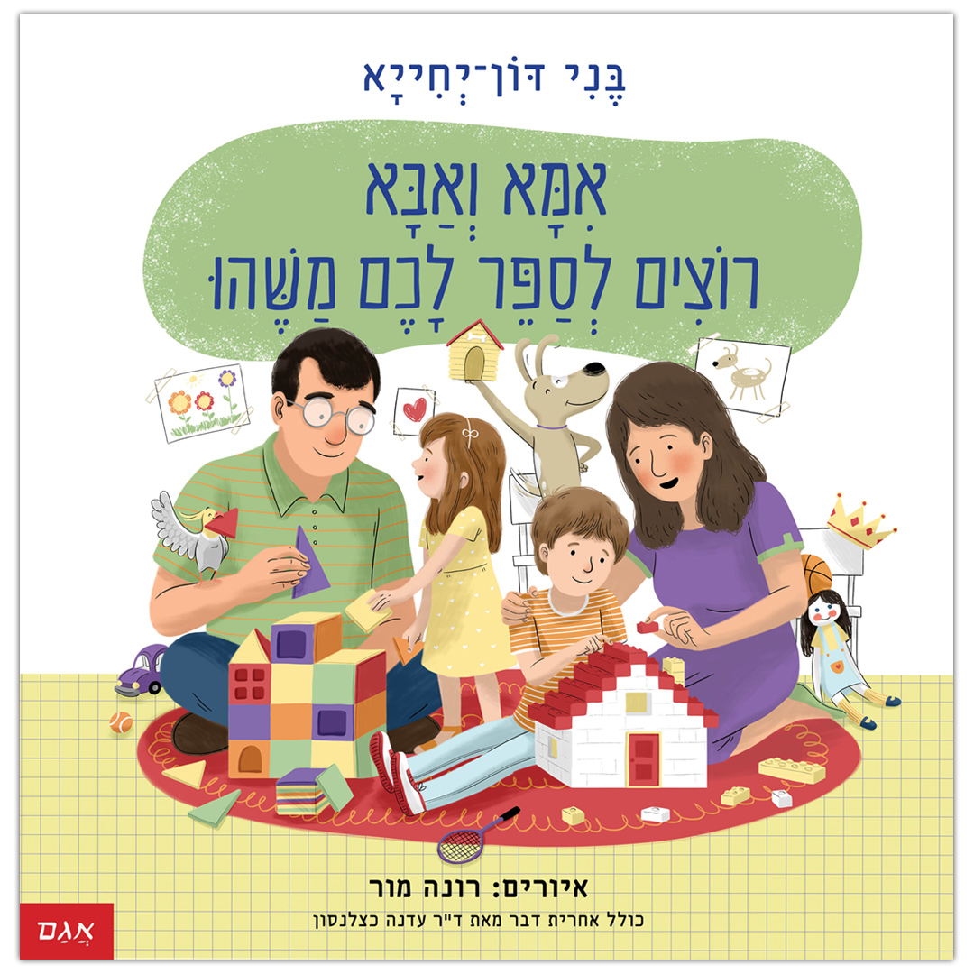 אמא ואבא רוצים לספר לכם משהו