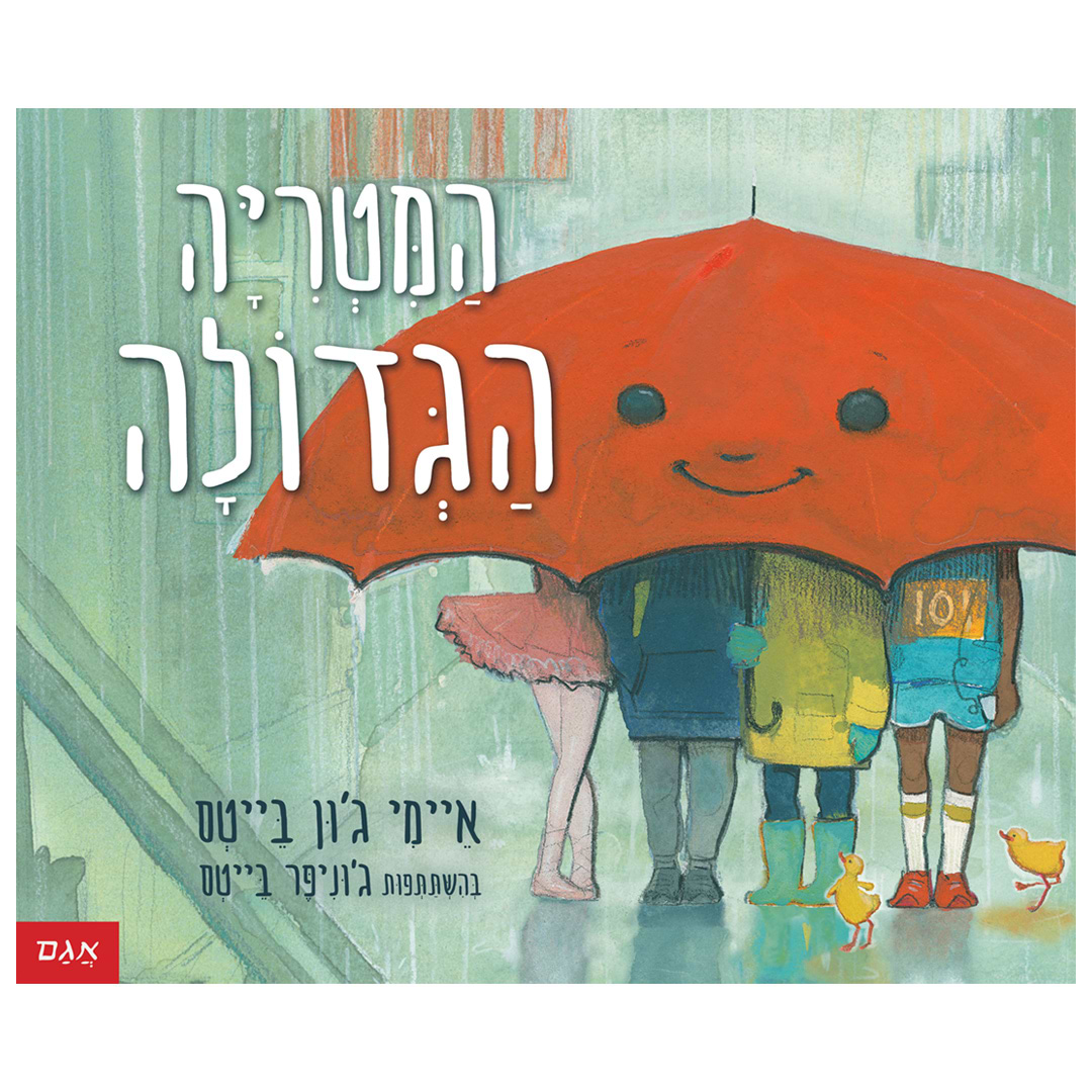 המטריה הגדולה- הוצאת אגם