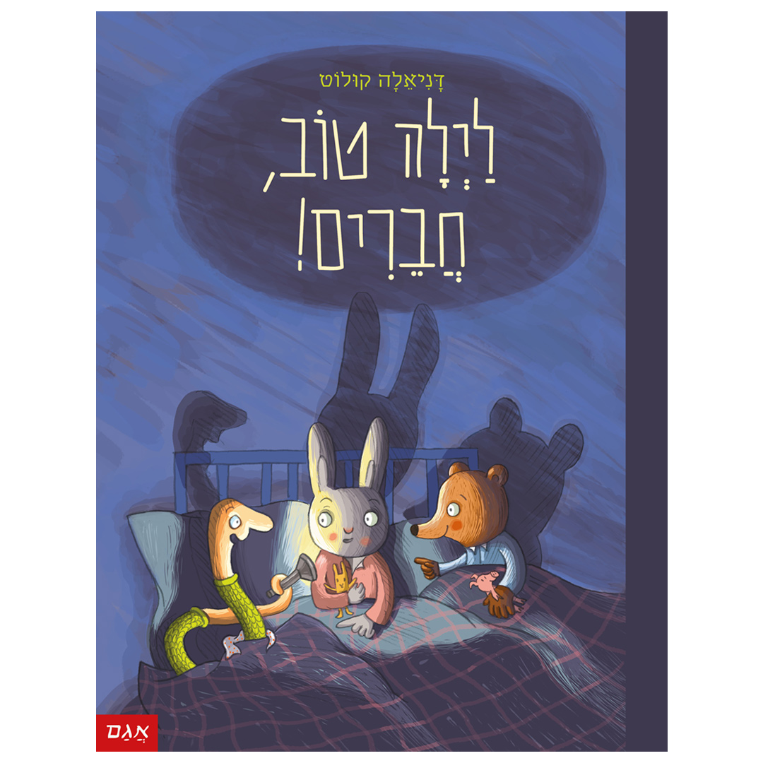 לילה טוב, חברים!