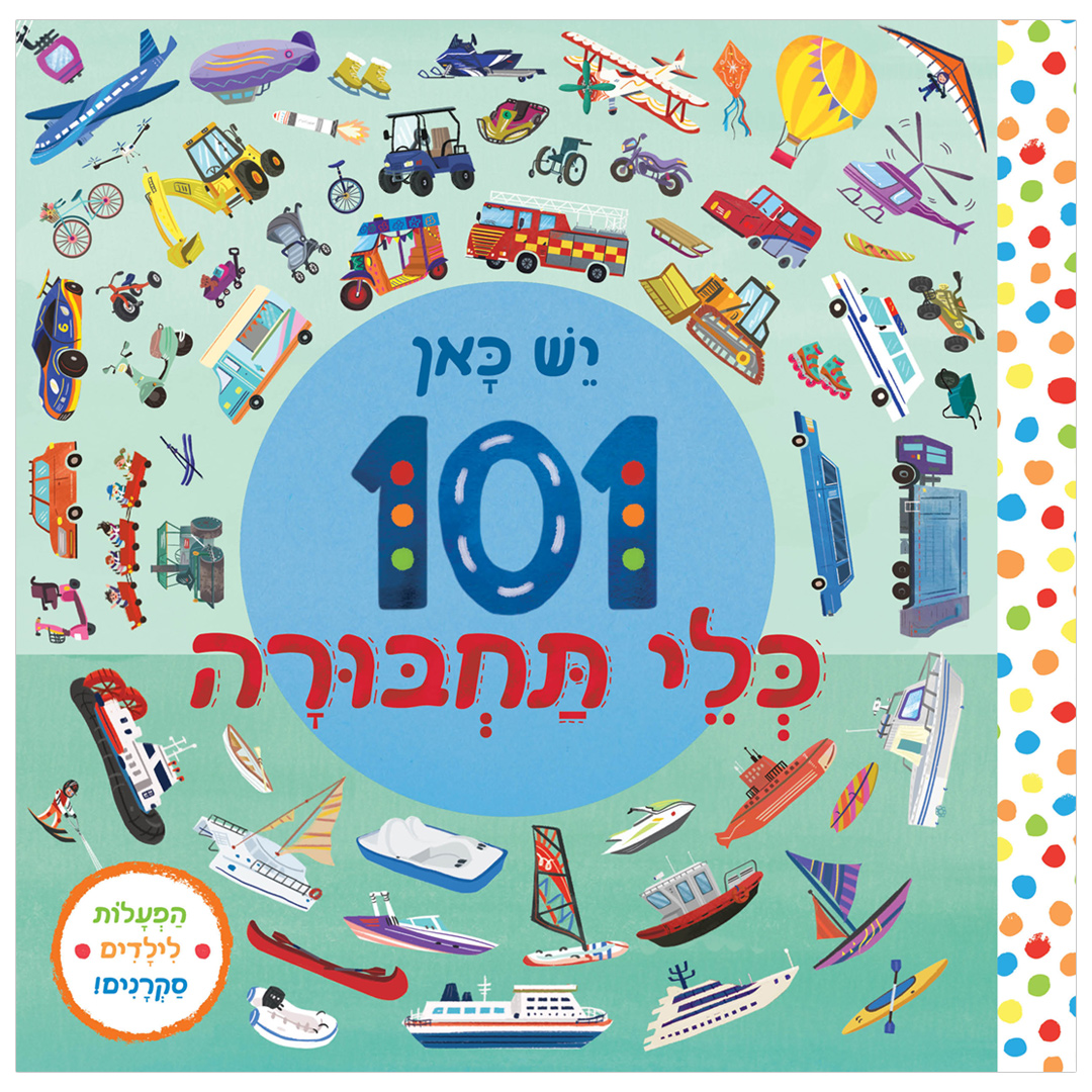 יש כאן 101 כלי תחבורה- קרטון