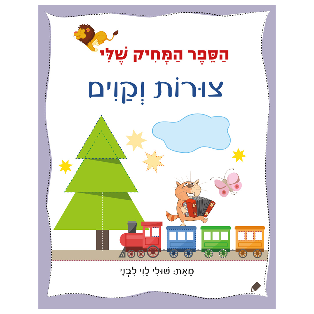 הספר המחיק שלי צורות וקווים