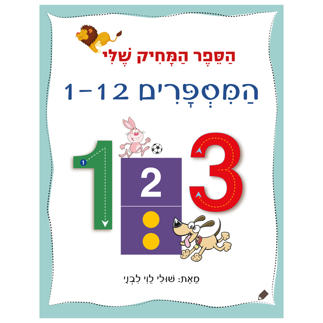 הספר המחיק שלי המספרים 1-12