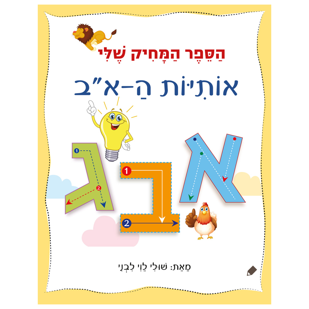 הספר המחיק שלי אותיות ה-א"ב