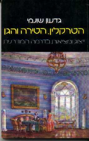 הטרקלין, הטירה והגן