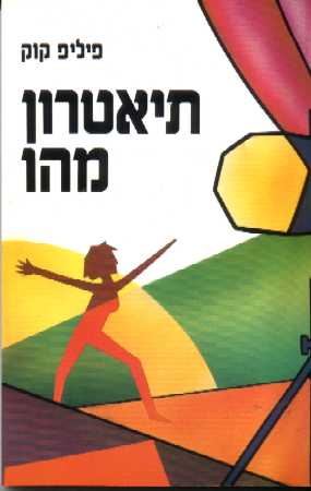 תיאטרון מהו