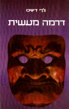 דראמה מעשית