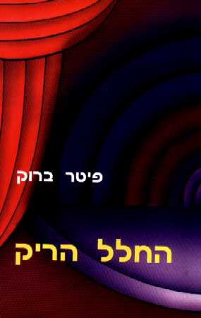 החלל הריק