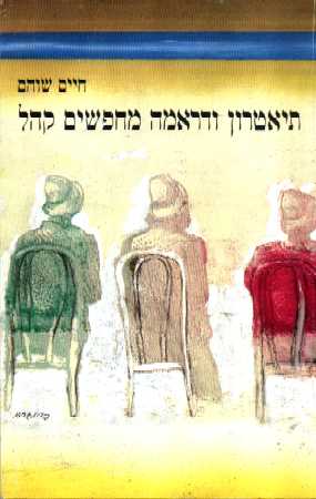 תיאטרון ודראמה מחפשים קהל